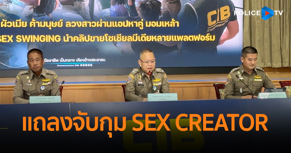 ปคม แถลงจบกมสองผวเมย SEX CREATOR ลวงสาวผานแอป สรางคอนเทนต SEX