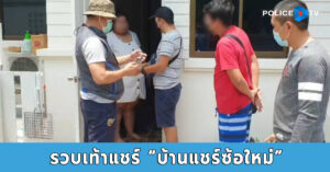 กองปราบตามรวบเท้าแชร์ “บ้านแชร์ซ้อใหม่” โกงกว่า 50 ล้านบาท ผู้เสียหายกว่า 200 คน