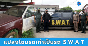 แปลงโฉมรถตำรวจเก่า เป็นรถหน่วย S.W.A.T. พร้อมใช้งาน