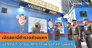 ผบ.ตร.ลงพื้นที่ตรวจเยี่ยม“สถานีตารวจส่วนแยกอนุสาวรีย์ชัยสมรภูมิตามโครงการจัดตั้งสถานีส่วนแยกเพื่อบริการประชาชนและลดความแออัด