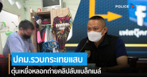 ปคม.แถลงข่าวผลการเปิดปฎิบัติการ ยุทธการเด็ดปีกอวตาร หลอกเหยื่อแบล็คเมล์