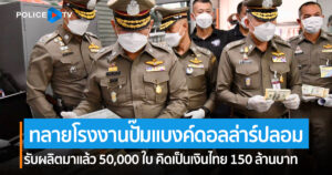 ตำรวจ PCT ร่วมกับ นครบาล ทลายโรงงานปั้มแบงค์ดอลล่าห์ปลอม กว่า 50,000 ฉบับ มูลค่า 150 ล้านบาท”