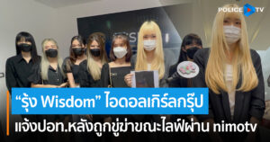 Wisdom  ไอดอลเกิร์ลกรุ๊ป แห่ให้กำลังใจ “รุ้ง นิธินันท์”หนึ่งในสมาชิกในวงถูกขู่ฆ่าขณะไลฟ์ผ่าน nimotv