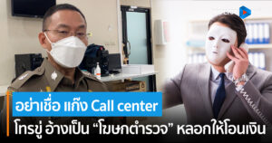 อย่าเชื่อ แก๊ง Call center โทรขู่ อ้างเป็น “โฆษกตำรวจ” หลอกให้โอนเงิน