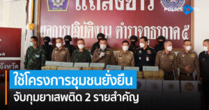 ตำรวจภูธรภาค 5 ใช้โครงการชุมชนยั่งยืน จนนำไปสู่การจับกุมยาเสพติด 2 รายสำคัญ พร้อมของกลางยาบ้า 1 ล้านกว่าเม็ด ในพื้นที่จังหวัดเชียงใหม่