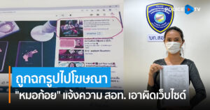 “หมอก้อย” บุก สอท.แจ้งความเอาผิดเว็บไซด์ฉกรูปไปโฆษณา