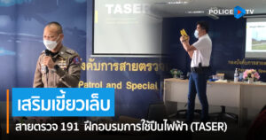 สายตรวจ 191 เสริมเขี้ยวเล็บ จัดโครการการฝึกอบรมการใช้ปืนไฟฟ้า (TASER) อย่างมีประสิทธิภาพ