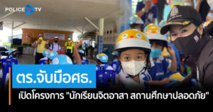 ตร.จับมือศธ. เปิดโครงการ “นักเรียนจิตอาสา สถานศึกษาปลอดภัย”