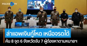 ตำรวจไซเบอร์ แถลงผลการปฎิบัติในแผนยุทธการ “ล่าแอพเงินกู้โหด เหนือจรดใต้”