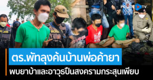 ตำรวจชุดปรามยาเสพติดลุยค้นบ้านพักนักค้ายาฯ เจอยาบ้าและอาวุธปืนสงครามกระสุนเพียบ