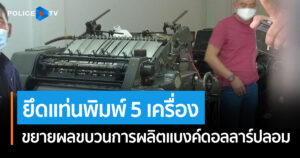 ตำราจ สน.ลำผักชี ขยายผลขบวนการผลิตแบงค์ดอลลาร์ปลอม