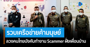 ตร.ภาค 5 รวบเครือข่ายค้ามนุษย์ ลวงคนไทยบังคับทำงาน Scammer ฝั่งเพื่อนบ้าน