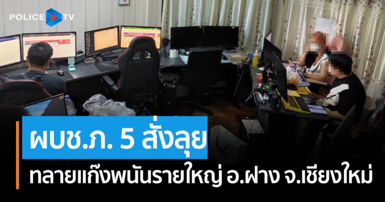 ศูนย์ปราบปรามอาชญากรรมทางเทคโนโลยีสารสนเทศ ตำรวจภูธรภาค 5 (ศปอส.ภ.5 ...