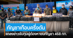 ตำรวจภาค1 แถลงผลการจับกุมผู้ต้องหาลักลอบลําเลียงกัญชา น้ำหนักประมาณ 468 กิโลกรัม