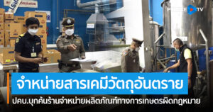 ปคบ.บุกค้นร้านจำหน่ายผลิตภัณฑ์ทางการเกษตรผิดกฎหมาย