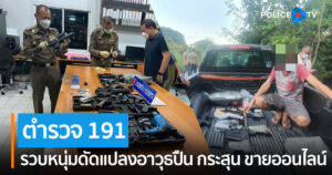 191 รวบผู้ต้องหาดัดแปลงอาวุธปืนและกระสุนขายออนไลน์