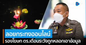 ตร. เตือนลอยกระทงออนไลน์ ระวังถูกหลอกเอาข้อมูล