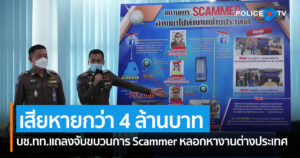 บช.ทท.แถลงจับขบวนการ Scammer หลอกหางานต่างประเทศ