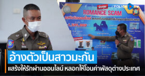 บช.ทท.แถลงจับแก๊งแสร้งรักออนไลน์หลอกให้โอนค่าพัสดุต่างประเทศ