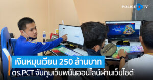 ศปอส.ตร. จับกุมเว็บพนันออนไลน์ผ่านเว็บไซต์ เงินหมุนเวียน 250 ล้านบาท