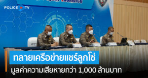 ตำรวจ PCT ทลายเครือข่ายแชร์ลูกโซ่  MBC Club มูลค่าความเสียหายกว่า 1,000 ล้านบาท มีเหยื่อหลงเชื่อกว่า 1,000 ราย