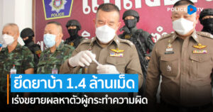 ตร.ภาค 5 ยึดยาบ้า 1.4 ล้านเม็ด เร่งขยายผลหาตัวผู้กระทำความผิด