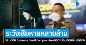 ตร. เตือน BEC (Business Email Compromise) แฮกหรือปลอมอีเมลธุรกิจ ความเสียหายหลักล้าน