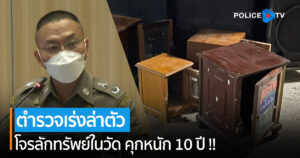 ตำรวจเร่งล่าตัว “โจรลักทรัพย์ในวัด” คุกหนัก 10 ปี !!