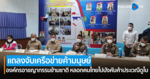 ศพดส.ตร. แถลงจับเครือข่ายค้ามนุษย์ องค์กรอาชญากรรมข้ามชาติ 5 ราย หลอกคนไทยไปบังคับค้าประเวณี ที่เมืองดูไบ