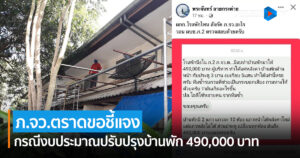 ตำรวจจังหวัดตราดขอชี้แจง!! เรื่องงบประมาณซ่อมแซมบ้านพัก