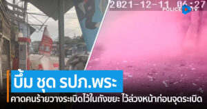 คนร้ายกดบึ้ม ชุด รปภ.พระ ที่ อ.รือเสาะ จ.นราธิวาส โชคดีไม่มีใครเจ็บ