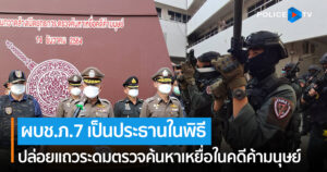 ผบช.ภ.7 ปล่อยแถวระดมตรวจค้นหาเหยื่อในคดีค้ามนุษย์