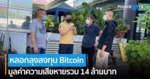 ปอศ. จับหนุ่มตุ๋นเหยื่อลงทุน Bitcoin มูลค่าความเสียหายรวม 14 ล้านบาท