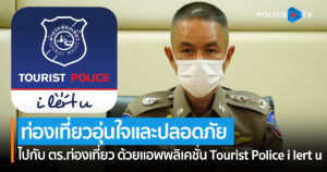 ท่องเที่ยวอุ่นใจและปลอดภัยไปกับ ตร.ท่องเที่ยว ด้วยแอพพลิเคชั่น Tourist Police i lert u