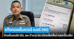 แก๊งคอลเซ็นเตอร์ เบอร์ 060 อ้างเป็นขนส่ง DSL และ ตำรวจ สภ.เมืองเชียงใหม่ หลอกโอนเงินในธนาคารไปตรวจสอบสูญร่วมแสน