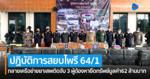 ผช.ผบ.ตร. แถลงผลเปิดยุทธการสยบไพรีค้น 2 จังหวัด ทลายเครือข่ายยาเสพติด