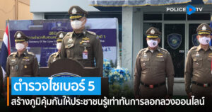 ผู้บัญชาการ สอท. เปิดที่ทำการกองบังคับการตำรวจไซเบอร์ 5  รับผิดชอบพื้นที่ 14 จังหวัดภาคใต้