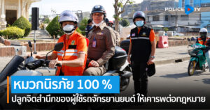 ชุมพรจัดโครงการสวมหมวกนิรภัย 100 % ตำรวจภูธรจังหวัดชุมพร