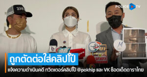 ‘แจ๊ส ชวนชื่น’พา ‘แจง’ภรรยา แจ้งความ ปอท.โดนตัดต่อคลิปโป๊