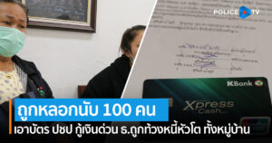 ถูกหลอกนับ 100 คนเอาบัตร ปชป กู้เงินด่วน ธ.ถูกท้วงหนี้หัวโต ทั้งหมู่บ้าน