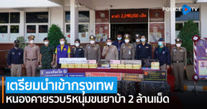 รวบ 5 หนุ่มขนยาบ้า 2 ล้านเม็ดหวังนำเข้ากรุงเทพช่วงปีใหม่