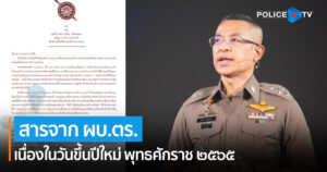 สาร ของ พลตำรวจเอกสุวัฒน์ แจ้งยอดสุข ผู้บัญชาการตำรวจแห่งชาติ เนื่องในวันตำรวจประจำปี 2565