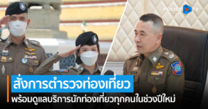 กระทรวงท่องเที่ยวฯ และ ตร. สั่งการตำรวจท่องเที่ยวพร้อมดูแลบริการนักท่องเที่ยวทุกคนในช่วงปีใหม่