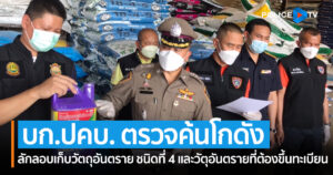 บก.ปคบ. ตรวจค้นโกดังลักลอบเก็บวัตถุอันตราย ชนิดที่ 4 และวัตถุอันตรายที่ต้องขึ้นทะเบียน