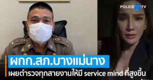 ผกก.สภ.บางแม่นางเผยตำรวจทุกสายงานให้มี service mind ที่สูงขึ้น กรณีเปลี่ยนพนักงานสอบสวนหลัง จ๋า เจ้าของเพจ EVE’Sไลฟ์เดือด