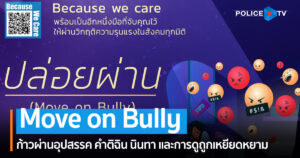 “Move on Bully” ร่วมส่งกำลังใจ เพื่อก้าวผ่านอุปสรรค คำติฉิน นินทา และการดูถูกเหยียดหยาม