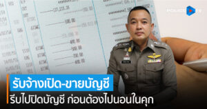 ตร. เตือน รับจ้างเปิด-ขายบัญชี รีบไปปิดบัญชี ก่อนต้องไปนอนในคุก