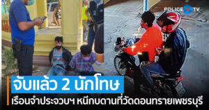 จับแล้ว 2 นักโทษเรือนจำประจวบฯ หนีกบดานที่วัดดอนทรายเพชรบุรี