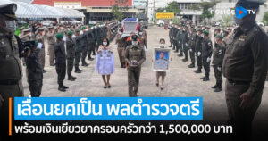 ปูนบำเหน็จ “ตำรวจกล้า” เลื่อนยศเป็น พลตำรวจตรี พร้อมเงินเยียวยาครอบครัวกว่า 1,500,000 บาท ผู้บัญชาการตำรวจแห่งชาติ กำชับดูแลสิทธิประโยชน์อย่างดีที่สุดและรวดเร็ว