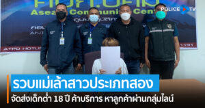 ปคม.รวบแม่เล้าสาวประเภทสอง เมืองภูเก็ต จัดส่งเด็กต่ำ 18 ปี ค้าบริการ หาลูกค้าผ่านกลุ่มไลน์